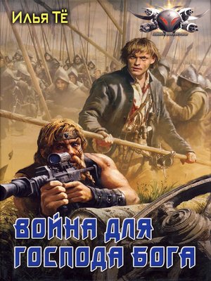 cover image of Война для Господа Бога